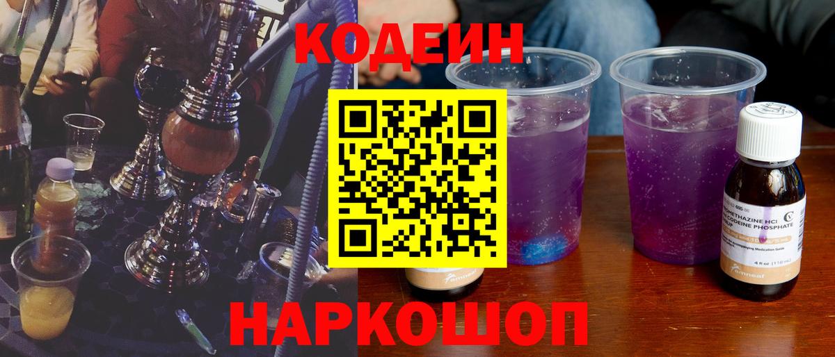 Валуйки  Кодеиновый сироп Lean Purple Drank  Вход с VPN  Кодеин Purple Drank 